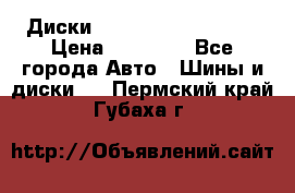  Диски Salita R 16 5x114.3 › Цена ­ 14 000 - Все города Авто » Шины и диски   . Пермский край,Губаха г.